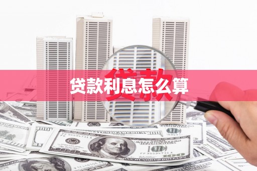 莱城贷款利息怎么算
