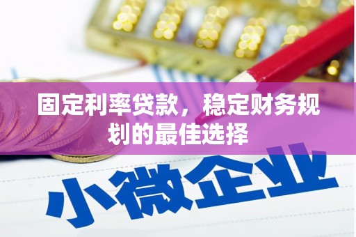 莱城固定利率贷款，稳定财务规划的最佳选择