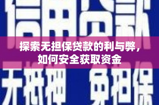莱城探索无担保贷款的利与弊，如何安全获取资金