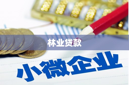 莱城林业贷款