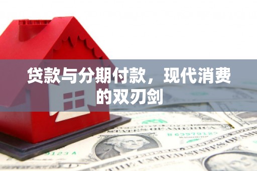 莱城贷款与分期付款，现代消费的双刃剑