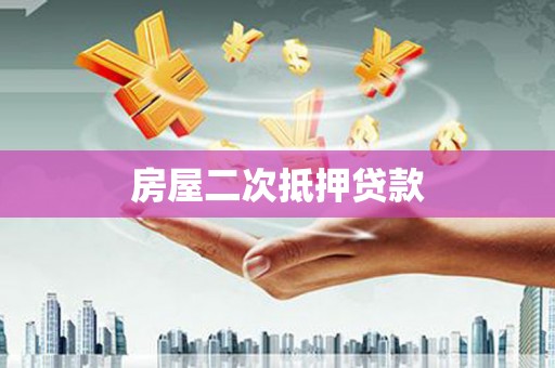 莱城房屋二次抵押贷款