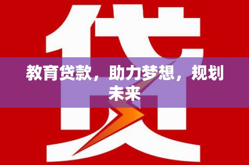 莱城教育贷款，助力梦想，规划未来
