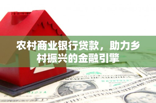莱城农村商业银行贷款，助力乡村振兴的金融引擎