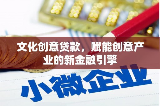 莱城文化创意贷款，赋能创意产业的新金融引擎