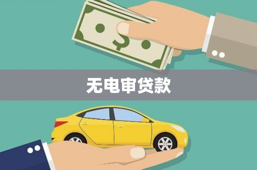 莱城无电审贷款