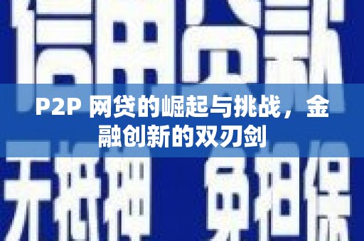 莱城P2P 网贷的崛起与挑战，金融创新的双刃剑