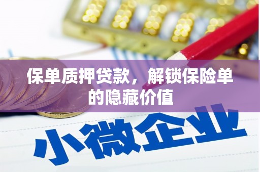 莱城保单质押贷款，解锁保险单的隐藏价值