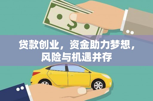 莱城贷款创业，资金助力梦想，风险与机遇并存