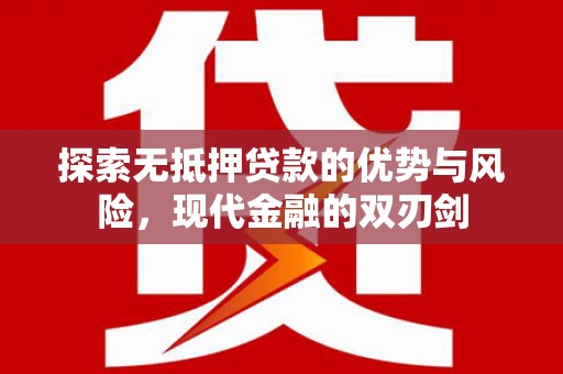 莱城探索无抵押贷款的优势与风险，现代金融的双刃剑