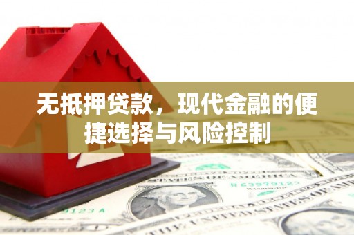 莱城无抵押贷款，现代金融的便捷选择与风险控制
