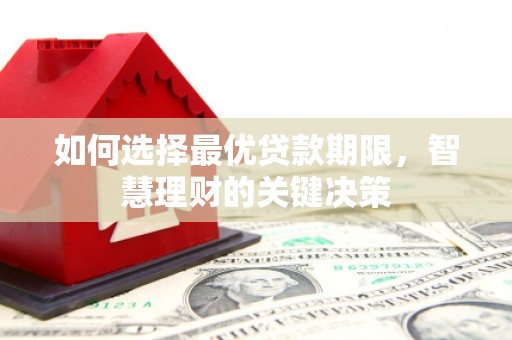 莱城如何选择最优贷款期限，智慧理财的关键决策