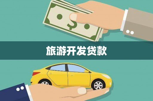 莱城旅游开发贷款