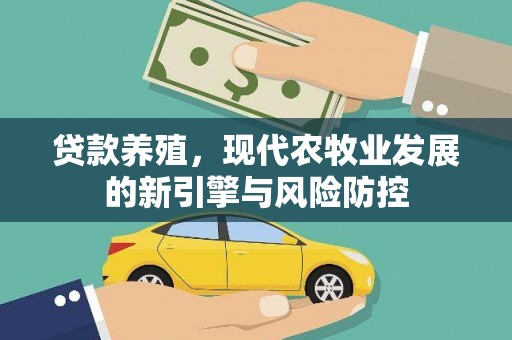 莱城贷款养殖，现代农牧业发展的新引擎与风险防控