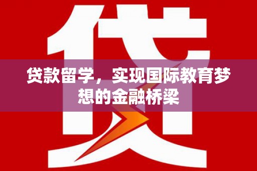 莱城贷款留学，实现国际教育梦想的金融桥梁