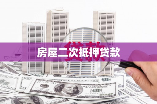 莱城房屋二次抵押贷款