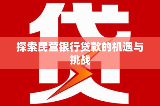 莱城探索民营银行贷款的机遇与挑战