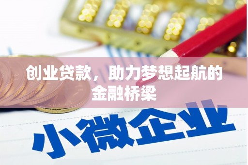莱城创业贷款，助力梦想起航的金融桥梁