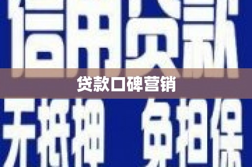 莱城贷款口碑营销