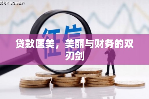 莱城贷款医美，美丽与财务的双刃剑