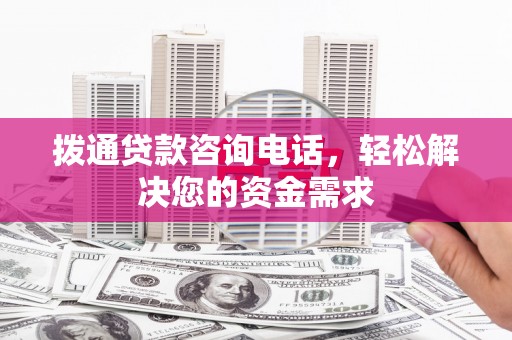 莱城拨通贷款咨询电话，轻松解决您的资金需求