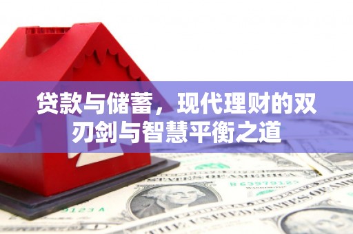 莱城贷款与储蓄，现代理财的双刃剑与智慧平衡之道