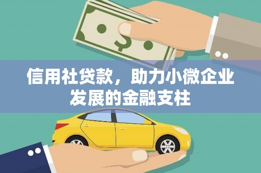 莱城信用社贷款，助力小微企业发展的金融支柱