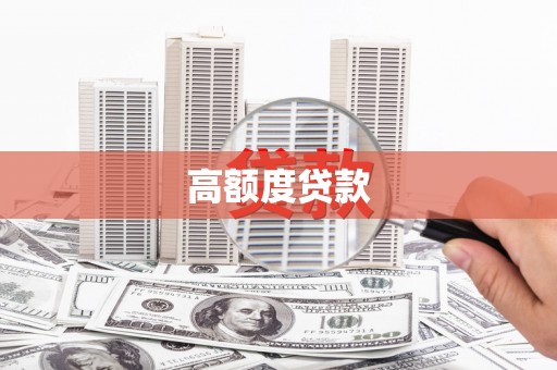 莱城高额度贷款