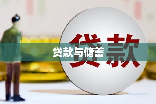 莱城贷款与储蓄