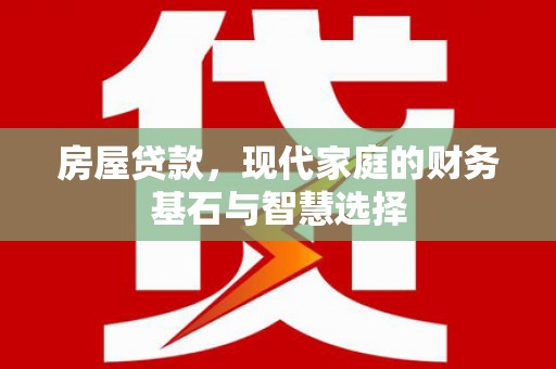 莱城房屋贷款，现代家庭的财务基石与智慧选择