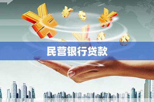 莱城民营银行贷款