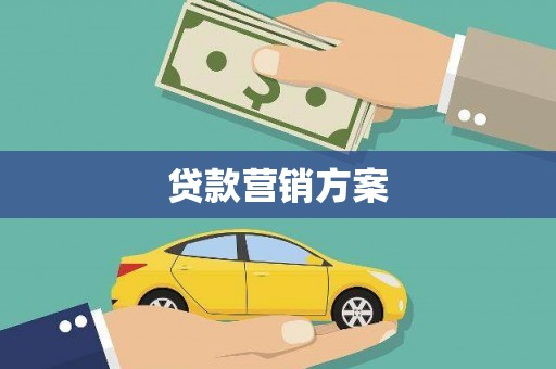 莱城贷款营销方案