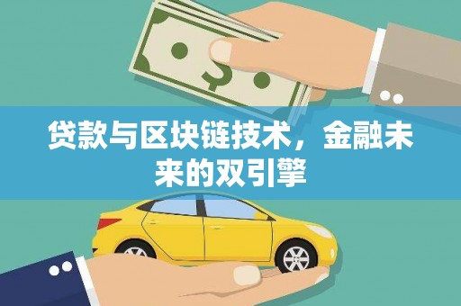 莱城贷款与区块链技术，金融未来的双引擎
