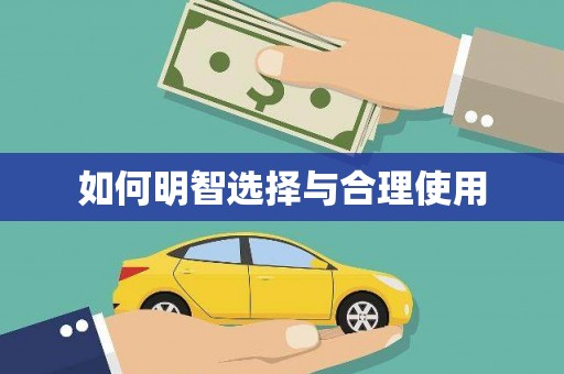莱城如何明智选择与合理使用
