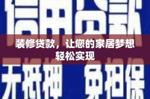 莱城装修贷款，让您的家居梦想轻松实现