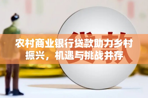 莱城农村商业银行贷款助力乡村振兴，机遇与挑战并存