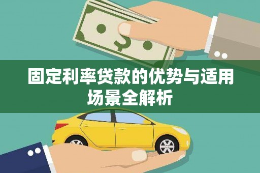 莱城固定利率贷款的优势与适用场景全解析