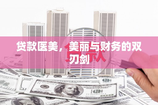 莱城贷款医美，美丽与财务的双刃剑