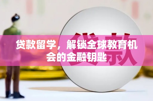 莱城贷款留学，解锁全球教育机会的金融钥匙