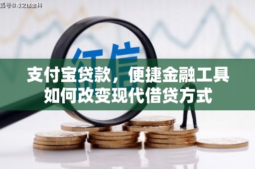 莱城支付宝贷款，便捷金融工具如何改变现代借贷方式