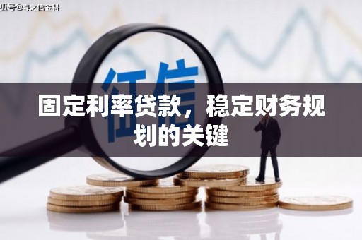 莱城固定利率贷款，稳定财务规划的关键