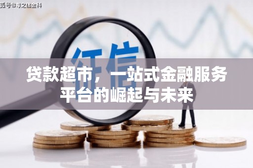莱城贷款超市，一站式金融服务平台的崛起与未来