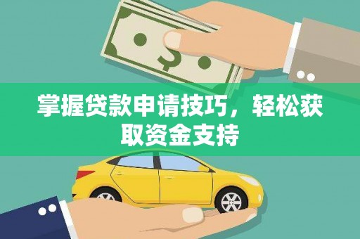 莱城掌握贷款申请技巧，轻松获取资金支持