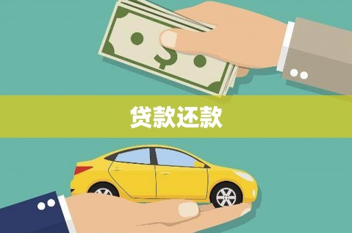 莱城贷款还款