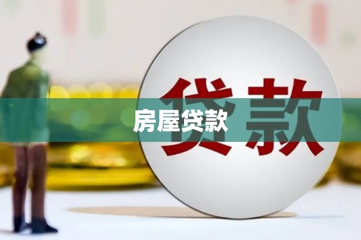 莱城房屋贷款