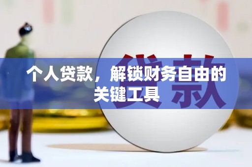 莱城个人贷款，解锁财务自由的关键工具