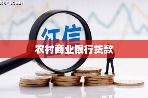 莱城农村商业银行贷款