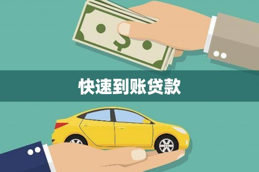 莱城快速到账贷款
