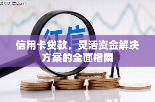 莱城信用卡贷款，灵活资金解决方案的全面指南
