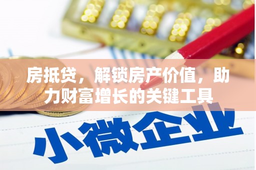 莱城房抵贷，解锁房产价值，助力财富增长的关键工具